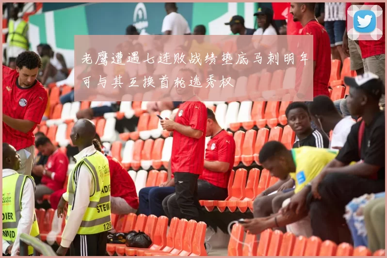 老鹰遭遇七连败战绩垫底马刺明年可与其互换首轮选秀权