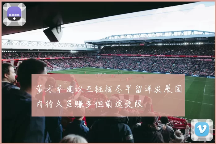 董方卓建议王钰栋尽早留洋发展国内待久虽赚多但前途受限